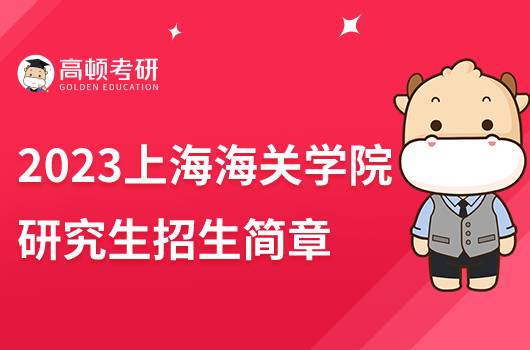 2023上海海關學院研究生招生簡章發(fā)布！擬招250人