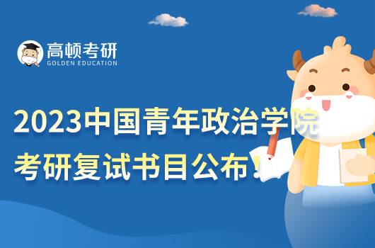 2023中國(guó)青年政治學(xué)院考研復(fù)試參考書(shū)目一覽！全新整理