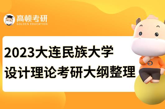 2023大連民族大學(xué)設(shè)計理論考研大綱公布！查看詳情