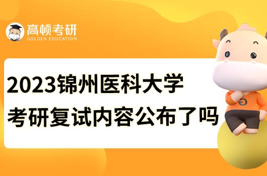 2023錦州醫(yī)科大學(xué)復(fù)試內(nèi)容發(fā)布了嗎？含復(fù)試要求