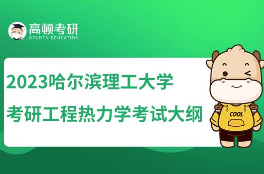 2023哈爾濱理工大學(xué)考研工程熱力學(xué)考試大綱發(fā)布！