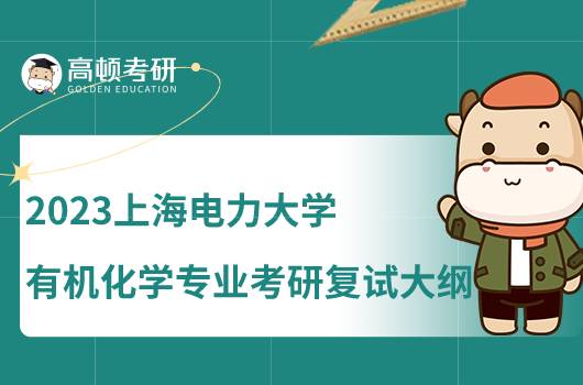 2023上海電力大學有機化學專業(yè)考研復試大綱匯總！含參考書目