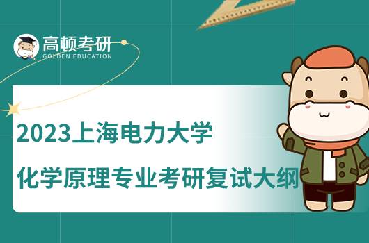 2023上海電力大學(xué)化學(xué)原理專業(yè)考研復(fù)試大綱匯總！