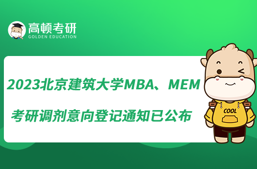 2023北京建筑大學(xué)MBA、MEM考研調(diào)劑意向登記通知已公布