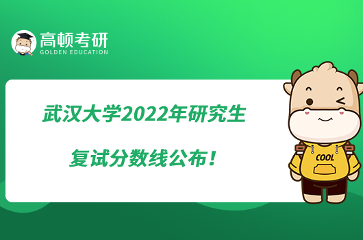 武漢大學(xué)2022年研究生復(fù)試分數(shù)線公布！