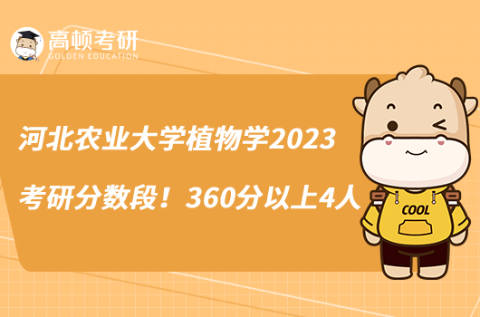 河北農(nóng)業(yè)大學(xué)植物學(xué)2023考研分?jǐn)?shù)段！360分以上4人