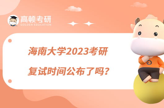 海南大學(xué)2023考研復(fù)試時間公布了嗎？