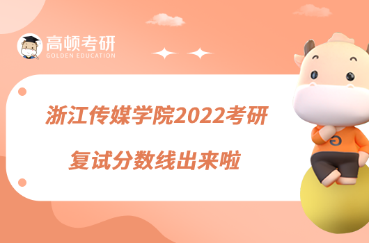 浙江傳媒學院2022考研復試分數(shù)線出來啦