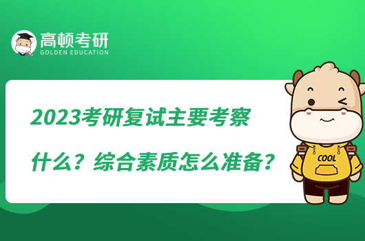 2023考研復(fù)試主要考察什么？綜合素質(zhì)怎么準(zhǔn)備？