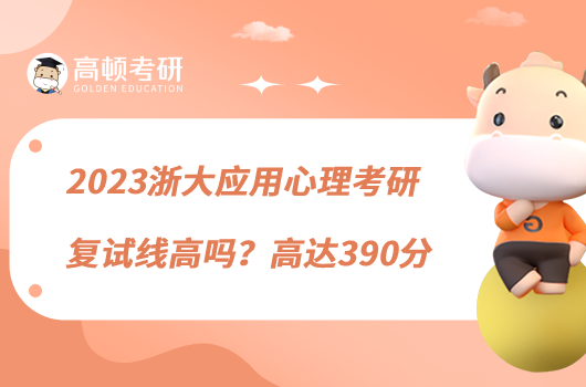 2023浙大應用心理考研復試線高嗎？高達390分