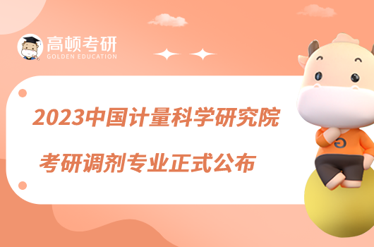 2023中國計量科學研究院考研調劑專業(yè)正式公布