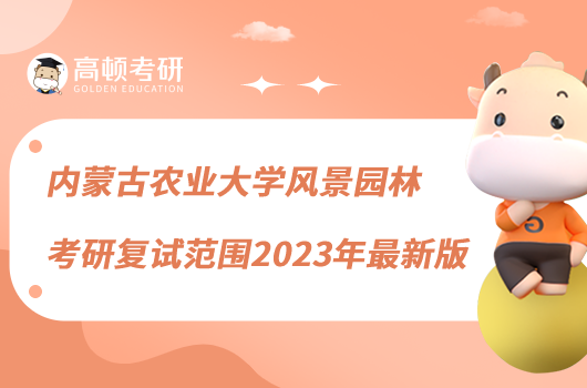 內(nèi)蒙古農(nóng)業(yè)大學風景園林考研復試范圍2023年最新版