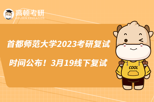 首都師范大學2023考研復試時間公布！3月19線下復試