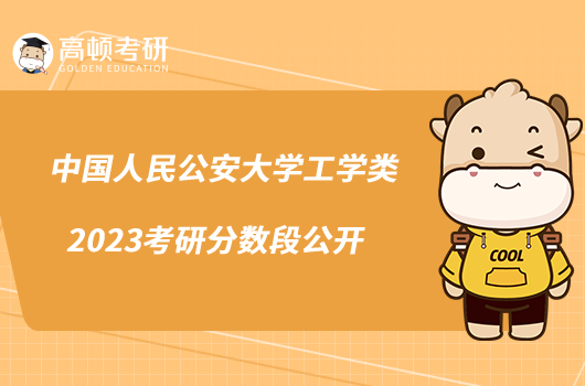 中國人民公安大學工學類2023考研分數(shù)段公開