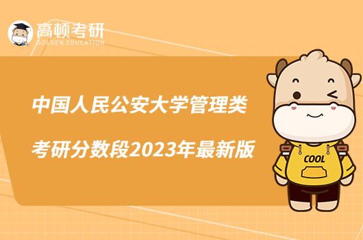 中國人民公安大學管理類考研分數(shù)段2023年最新版