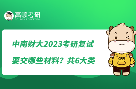 中南財(cái)大2023考研復(fù)試要交哪些材料？共6大類(lèi)