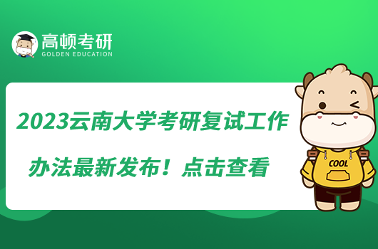 2023云南大學(xué)考研復(fù)試工作辦法最新發(fā)布！點擊查看