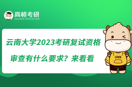 云南大學(xué)2023考研復(fù)試資格審查有什么要求？來看看