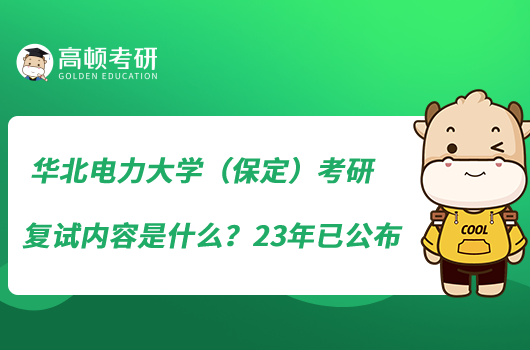 華北電力大學(xué)（保定）考研復(fù)試內(nèi)容是什么？23年已公布