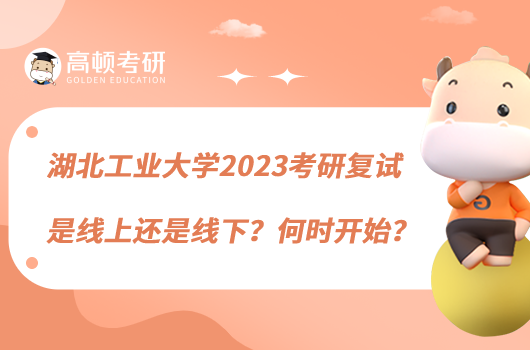 湖北工業(yè)大學(xué)2023考研復(fù)試是線上還是線下？何時(shí)開始？