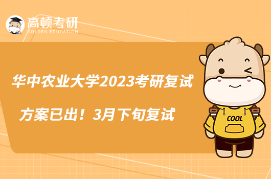 華中農(nóng)業(yè)大學(xué)2023考研復(fù)試方案已出！3月下旬復(fù)試