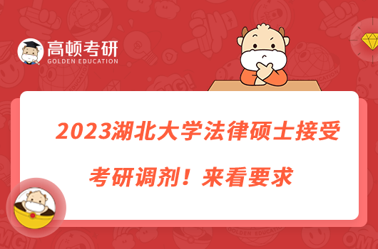 2023湖北大學(xué)法律碩士接受考研調(diào)劑！來看要求