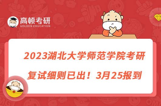 2023湖北大學(xué)師范學(xué)院考研復(fù)試細(xì)則已出！3月25報到