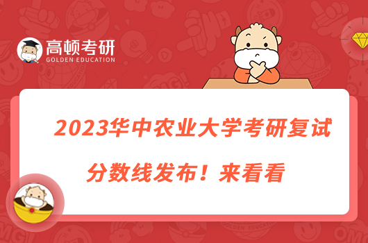 2023華中農(nóng)業(yè)大學(xué)考研復(fù)試分?jǐn)?shù)線發(fā)布！來看看