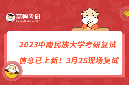 2023中南民族大學(xué)考研復(fù)試信息已上新！3月25現(xiàn)場(chǎng)復(fù)試