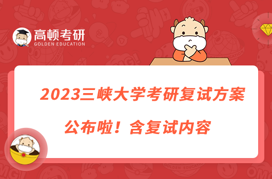 2023三峽大學(xué)考研復(fù)試方案公布啦！含復(fù)試內(nèi)容