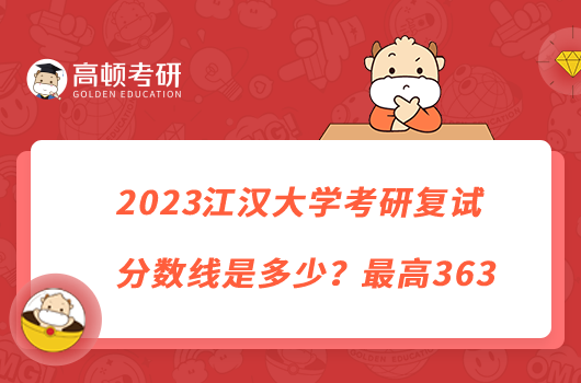 2023江漢大學(xué)考研復(fù)試分?jǐn)?shù)線是多少？最高363