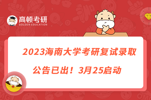 2023海南大學(xué)考研復(fù)試錄取公告已出！3月25啟動