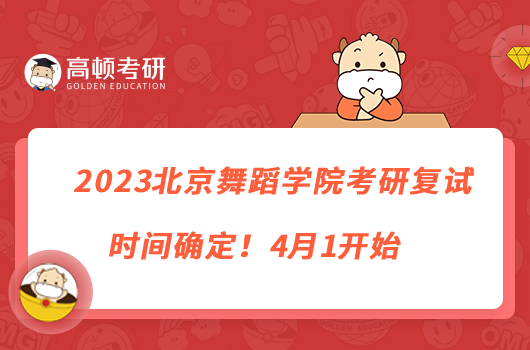 2023北京舞蹈學院考研復試時間確定！4月1開始