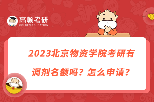 2023北京物資學院考研有調(diào)劑名額嗎？怎么申請？