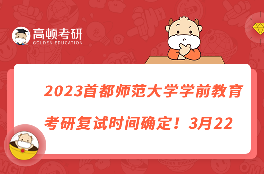 2023首都師范大學(xué)學(xué)前教育考研復(fù)試時(shí)間確定！3月22