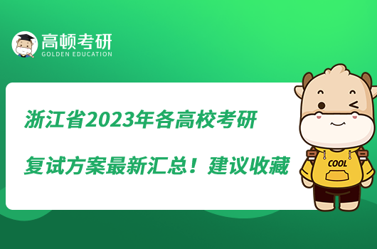 浙江省2023年各高?？佳袕?fù)試方案最新匯總！建議收藏