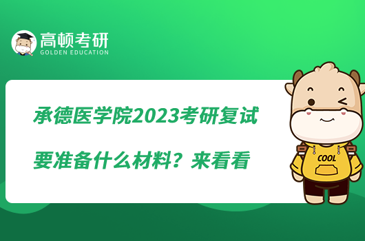 承德醫(yī)學院2023考研復試要準備什么材料？來看看