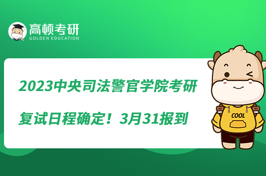 2023中央司法警官學院考研復試日程確定！3月31報到