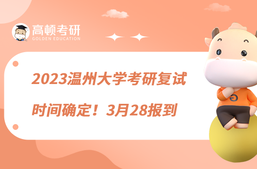 2023溫州大學(xué)考研復(fù)試時間確定！3月28報到