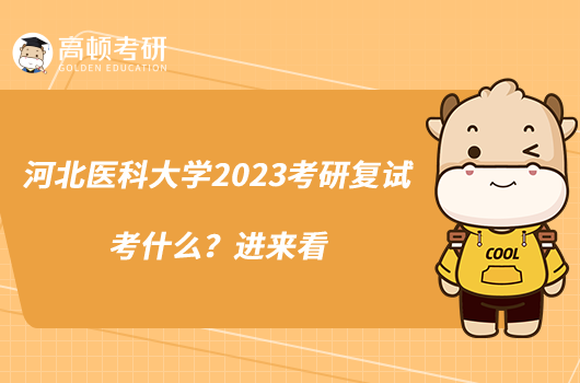 河北醫(yī)科大學2023考研復試考什么？進來看