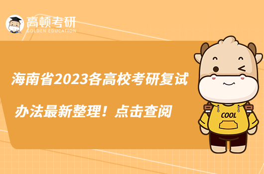 海南省2023各高?？佳袕?fù)試辦法最新整理！點擊查閱