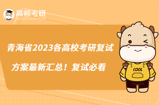 青海省2023各高?？佳袕驮嚪桨缸钚聟R總！復試必看