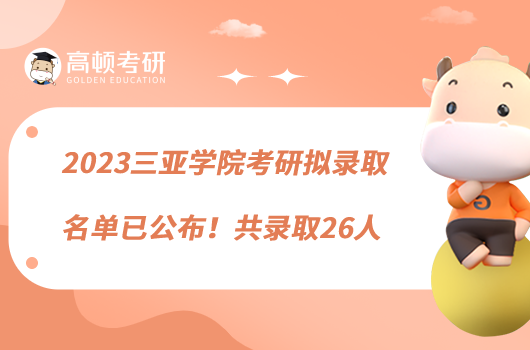 2023三亞學(xué)院考研擬錄取名單已公布！共錄取26人