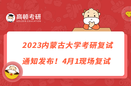 2023內(nèi)蒙古大學(xué)考研復(fù)試通知發(fā)布！4月1現(xiàn)場(chǎng)復(fù)試