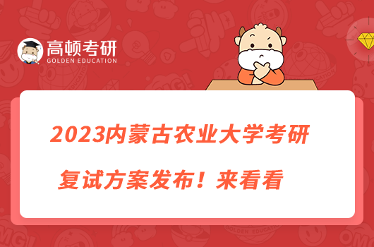 2023內(nèi)蒙古農(nóng)業(yè)大學(xué)考研復(fù)試方案發(fā)布！來(lái)看看