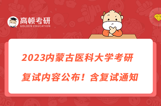 2023內(nèi)蒙古醫(yī)科大學(xué)考研復(fù)試內(nèi)容公布！含復(fù)試通知