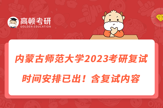 內(nèi)蒙古師范大學(xué)2023考研復(fù)試時間安排已出！含復(fù)試內(nèi)容