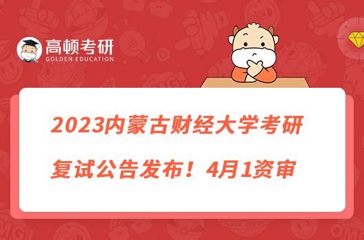 2023內(nèi)蒙古財(cái)經(jīng)大學(xué)考研復(fù)試公告發(fā)布！4月1資審