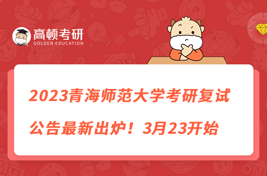 2023青海師范大學(xué)考研復(fù)試公告最新出爐！3月23開(kāi)始