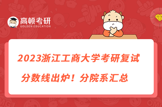 2023浙江工商大學(xué)考研復(fù)試分?jǐn)?shù)線出爐！分院系匯總